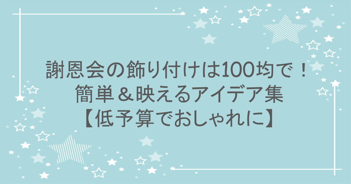 謝恩会の飾り付けは100均で！簡単＆映えるアイデア集【低予算でおしゃれに】